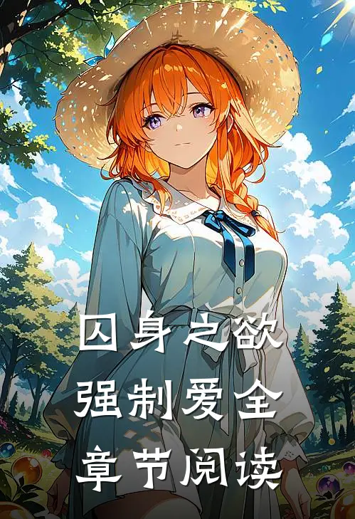 囚身之欲：强制爱全章节阅读