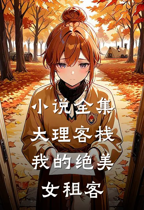 小说全集大理客栈：我的绝美女租客