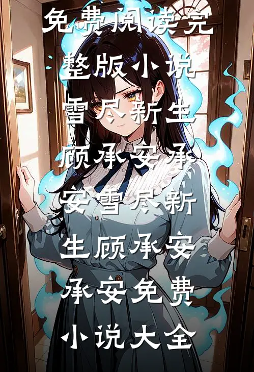初遇曾温柔满怀连载