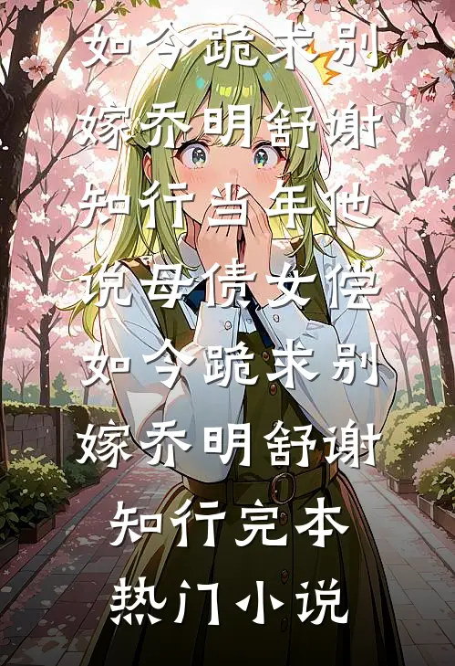 重生：公府嫡女回京后，杀疯了！小说结局