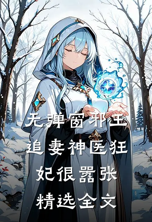 无弹窗邪王追妻神医狂妃很嚣张精选全文
