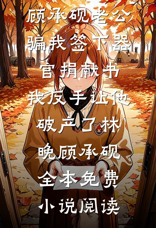 文娱：开局和天仙妈妈闪婚！异常火爆
