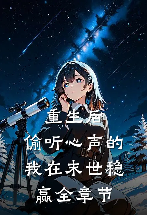 重生后，偷听心声的我在末世稳赢全章节