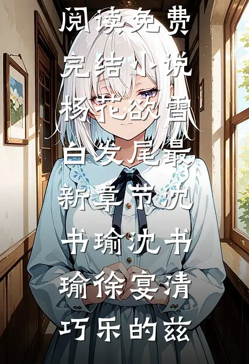 妹妹抢我首富夫人之位，二十年后却求我放过她女儿