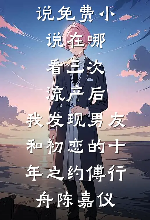 我成为擦边主播后，初恋怒砸百万让我脱陆雨江烬完结文