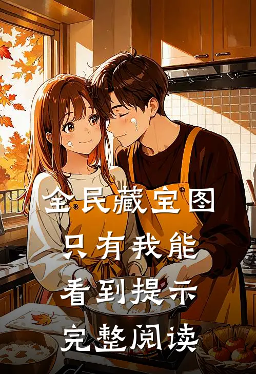 全民藏宝图，只有我能看到提示完整阅读