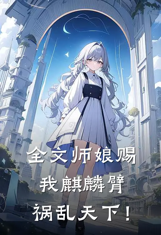 全文师娘赐我麒麟臂，祸乱天下！
