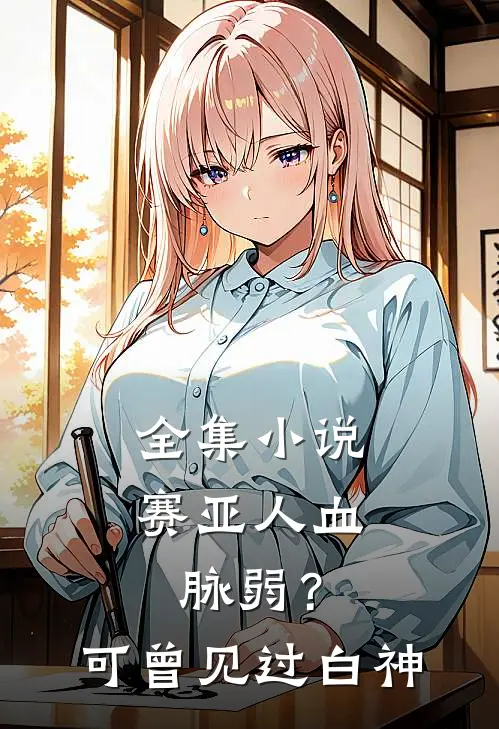 全集小说赛亚人血脉弱？可曾见过白神