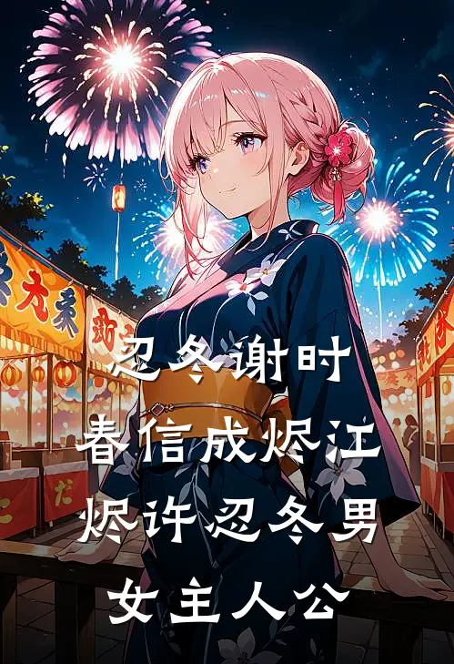 满级妖媚嫁入侯府，汉子茶女将军悔疯了无删减+无广告