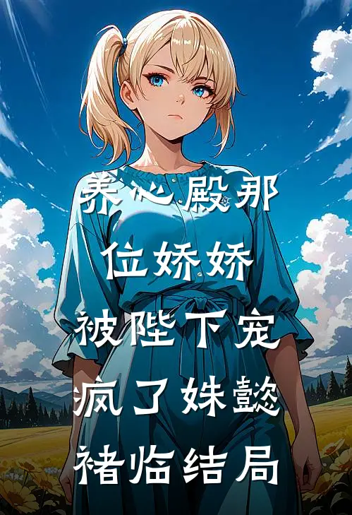 死去的白月光确诊抑郁症，我让她在医院度过一生阅读