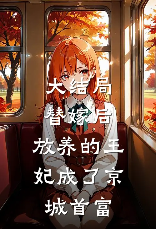 大结局替嫁后，放养的王妃成了京城首富