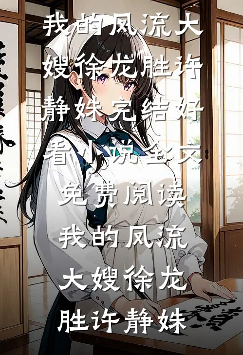 杂役太监上位后，小皇帝奉上玉玺无删减