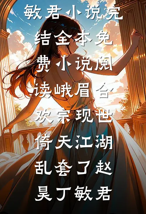 一梦浮生，半程风雨结局+番外