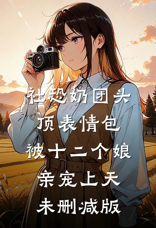 举案齐眉第三年高质量好文