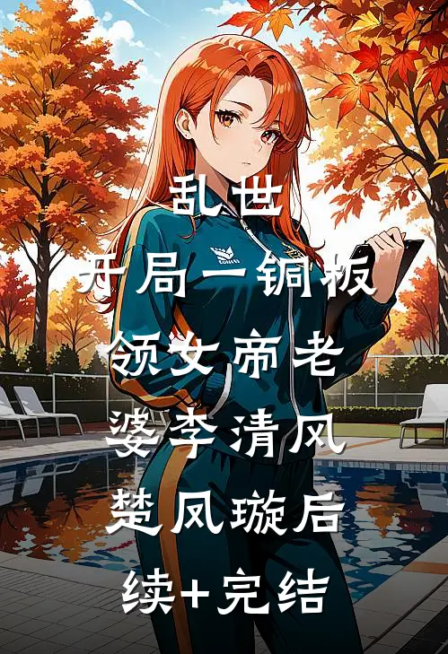 美容院强迫我办天价会员卡番外