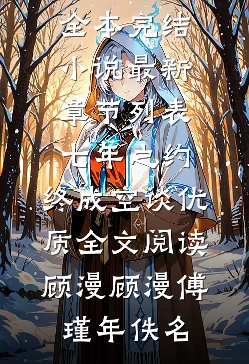 浮生一梦，错付经年异常火爆