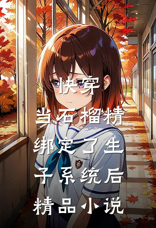 快穿：当石榴精绑定了生子系统后精品小说