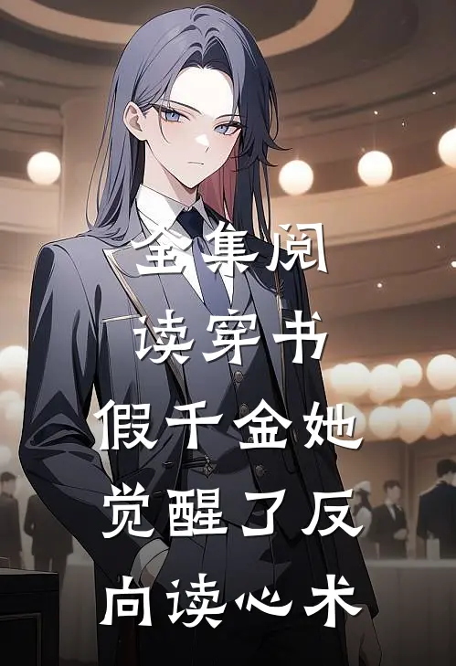 全集阅读穿书：假千金她觉醒了反向读心术