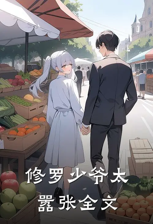 修罗少爷太嚣张全文