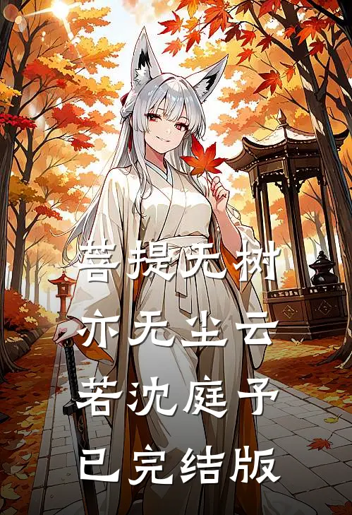 霍与暮雪誓已倾完整阅读