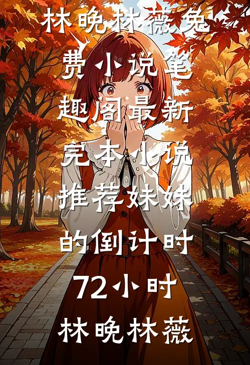 错爱十年找替身，嫁给死对头你慌什么？傅汀洲阮清前文+后续