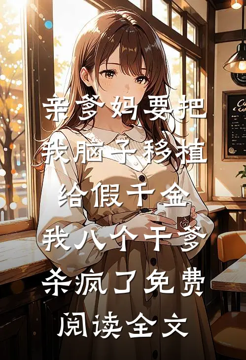 废柴少爷？修仙界第一族长罢了好书