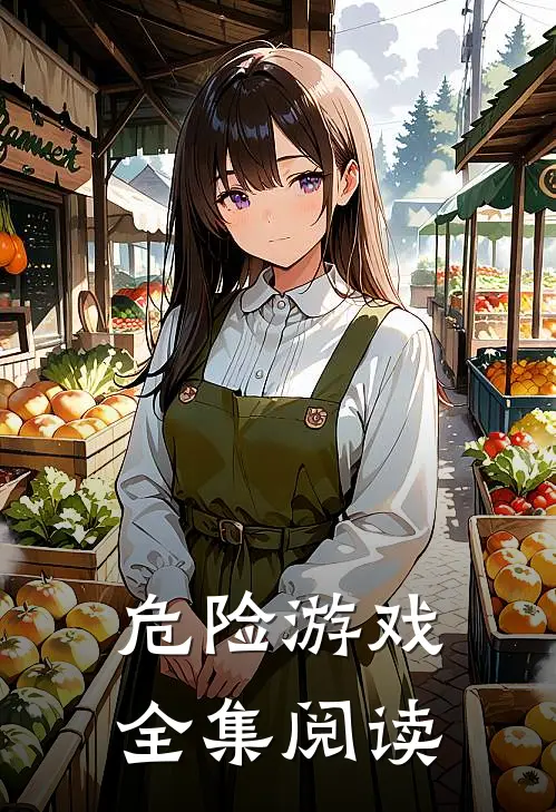 危险游戏全集阅读