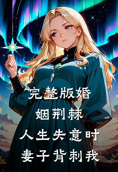 完整版婚姻荆棘：人生失意时，妻子背刺我