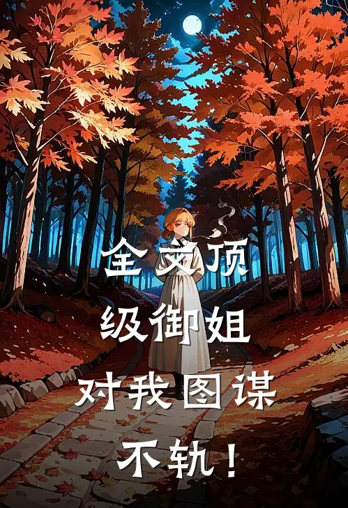 全文顶级御姐，对我图谋不轨！
