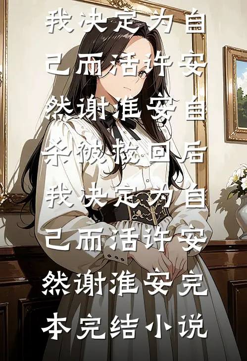 悔不当初生执念番外+无删减