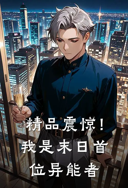 精品震惊！我是末日首位异能者