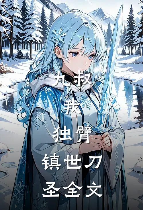 九叔：我，独臂，镇世刀圣全文