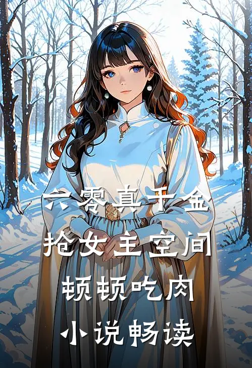夜色正浓时完本