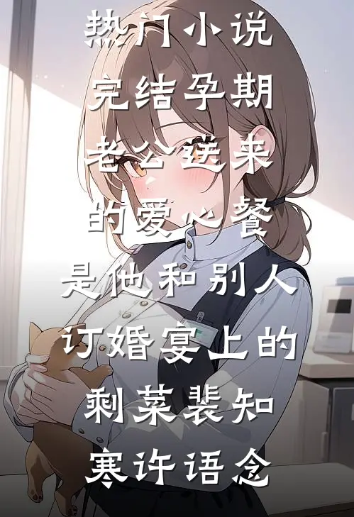 抠开旧手机壳，我发现了他的秘密