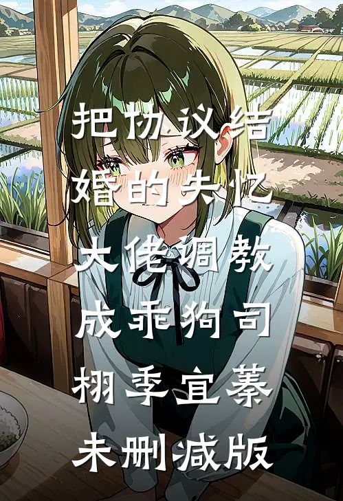 等过风雨，也曾等你秦奈齐疏雨无删减全文