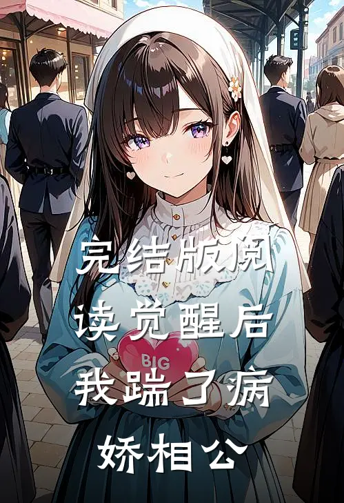 完结版阅读觉醒后，我踹了病娇相公