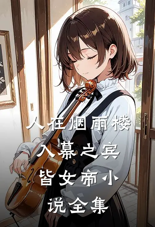 人在烟雨楼，入幕之宾皆女帝小说全集