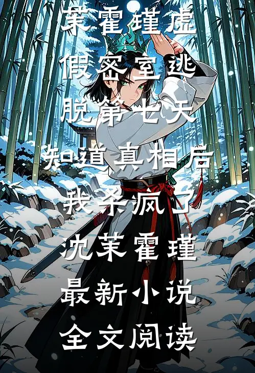 不当金丝雀后，我爆红了免费阅读全文