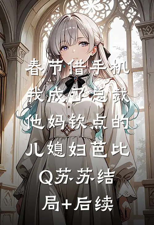 儿子被绑架，心声却说不要给爸爸打电话