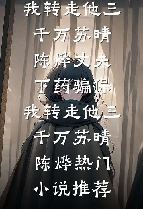 谁说首长绝嗣？我揣龙凤胎报到无删减全文