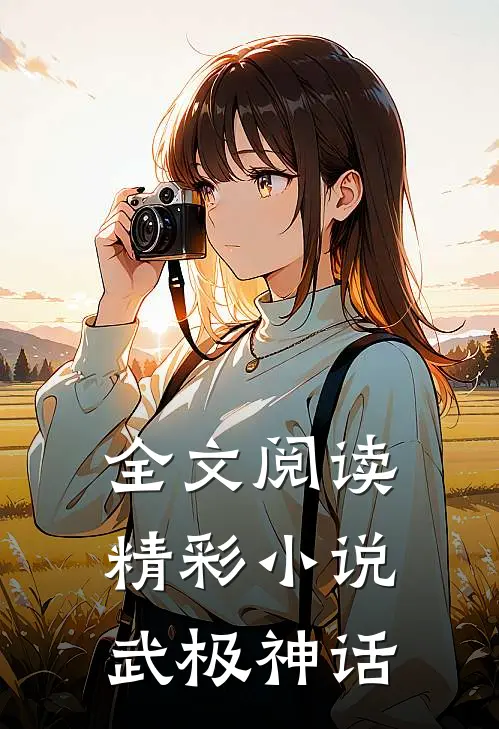 全文阅读精彩小说武极神话