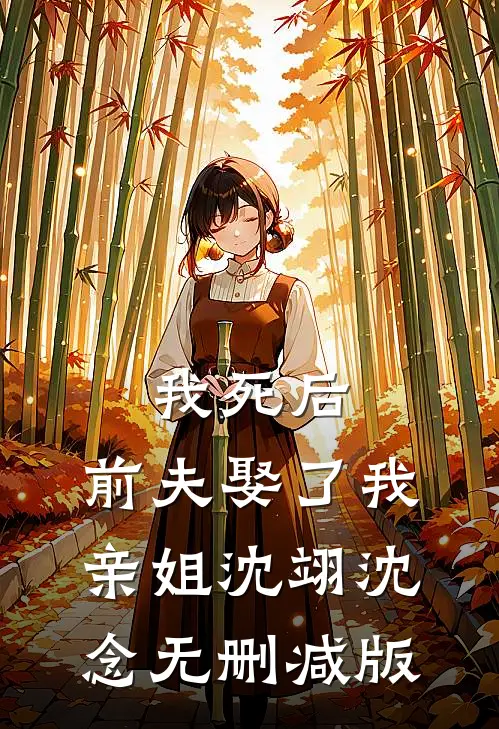 带仨娃携灵泉：漂亮后妈去随军后续+全文