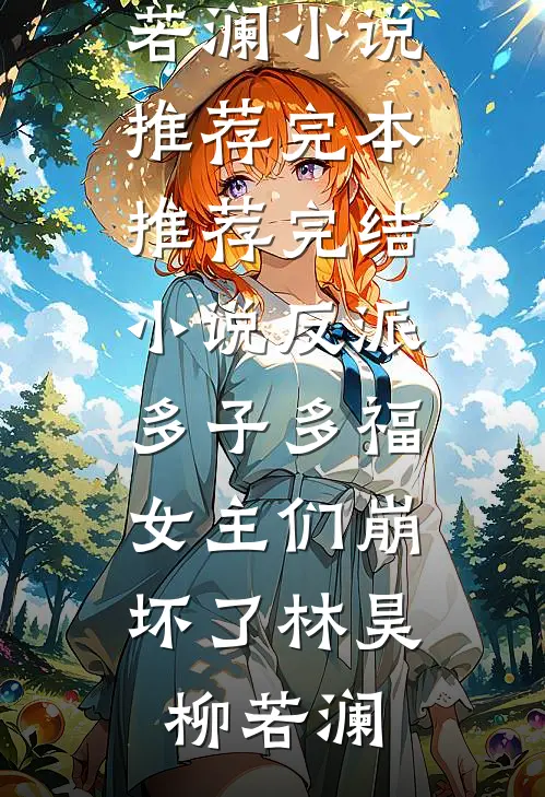 孙悟空教我仙法，我悟出遮天六秘林烨孙悟番外
