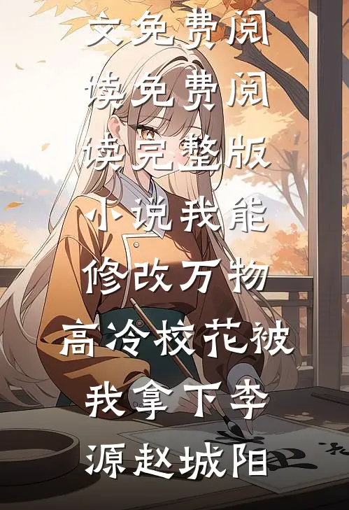 捡个奶团旺全家！假千金逆袭啦章节