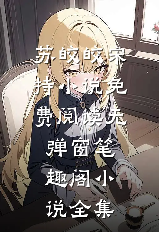 苏皎皎宋持小说免费阅读无弹窗笔趣阁小说全集
