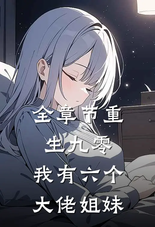 全章节重生九零：我有六个大佬姐妹