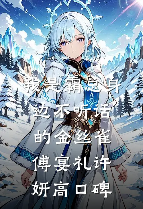 未婚妻敬了三杯酒，我送她全家火葬场全球完整文集