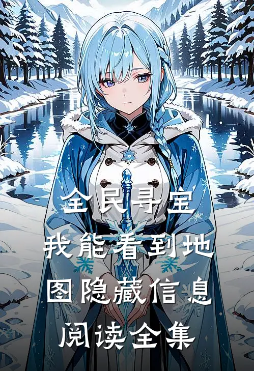 全民寻宝：我能看到地图隐藏信息阅读全集