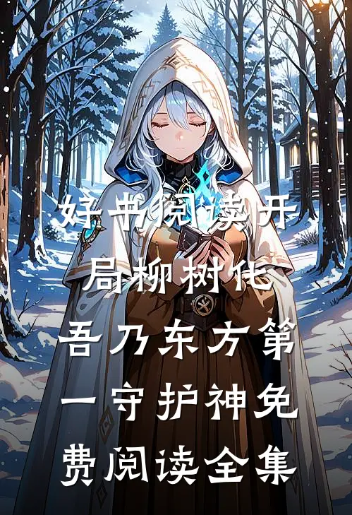 好书阅读开局柳树化,吾乃东方第一守护神免费阅读全集