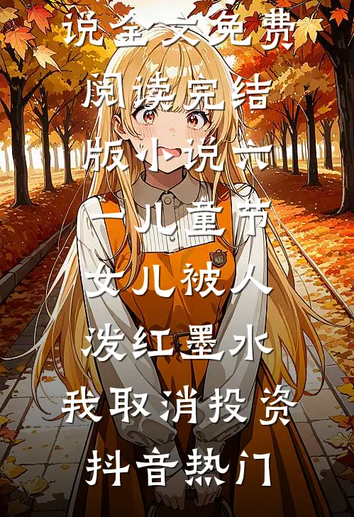 一叶知秋，半生知寒连载